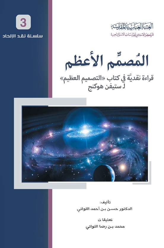 المصمم الأعظم... قراءة نقدية في كتاب