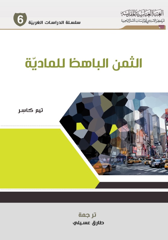 الثمن الباهظ للمادية