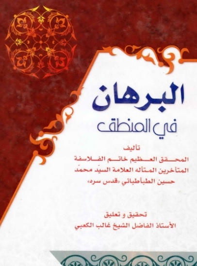 البرهان في المنطق