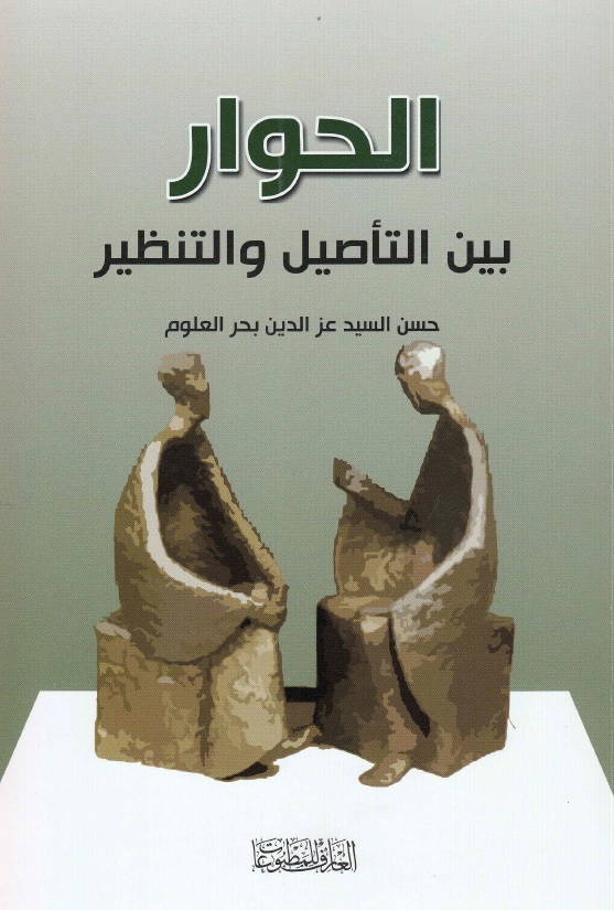 الحوار بين التأصيل والتنظير