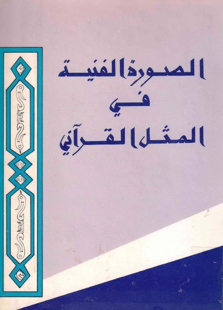 الصور الفنية في المثل القرآني