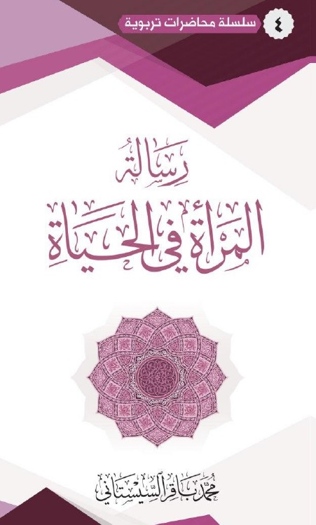 رسالة المرأة في الحياة