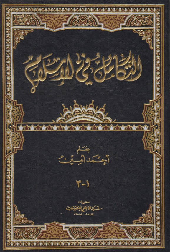 التكامل في الإسلام