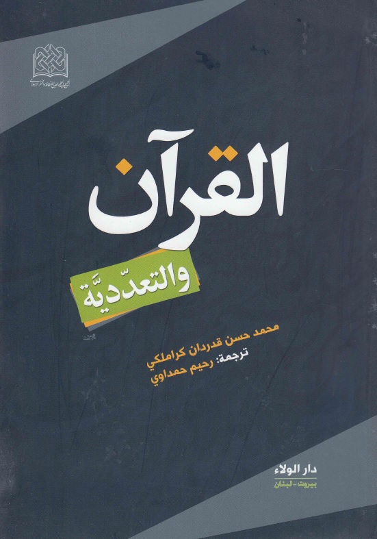 القرآن والتعددية