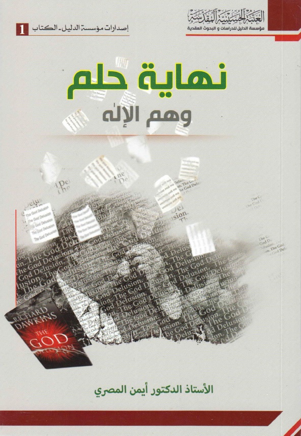 نهاية حلم وهم الإله