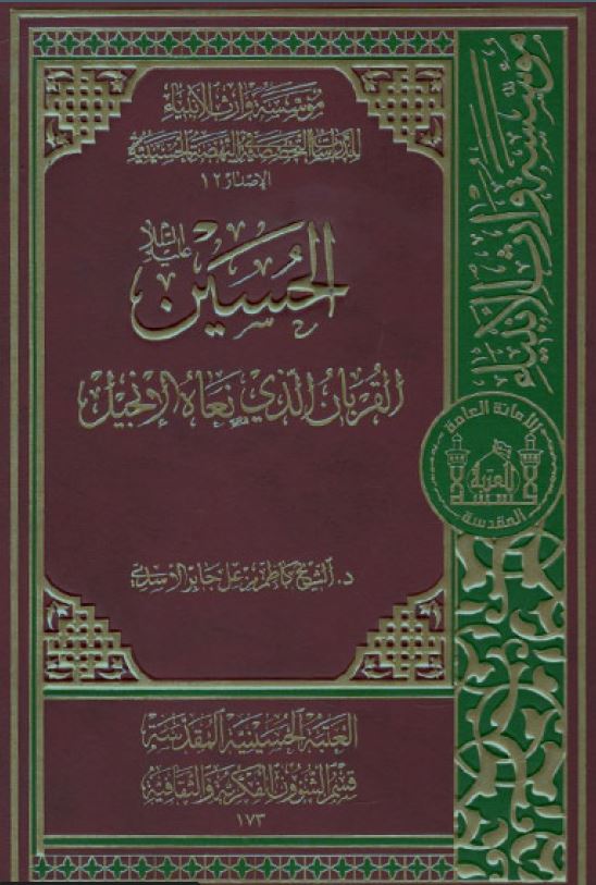 الحسين علیه السلام القربان الذي نعاه الإنجيل