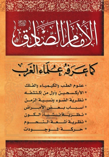 الإمام الصادق.. كما عرّفه علماء الغرب