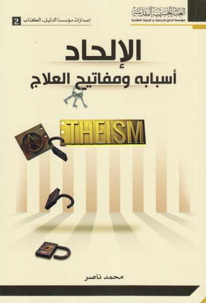 الإلحاد ... أسابه ومفاتيح العلاج