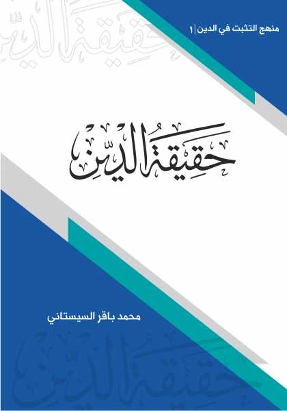 حقيقة الدين