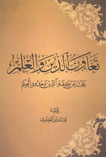 تعاون الدين والعلم