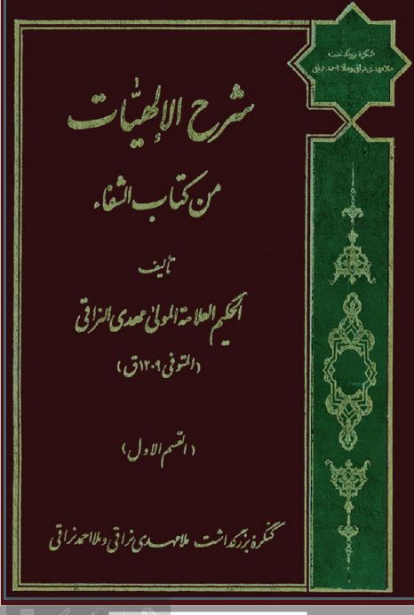 شرح الإلهيات من كتاب الشفاء