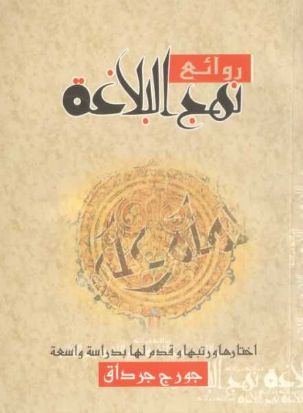 روائع نهج البلاغة