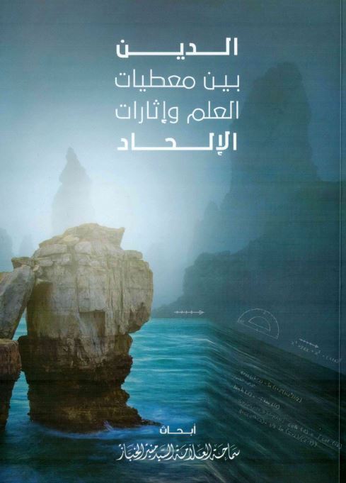 الدين بين معطيات العلم وإثارات الإلحاد