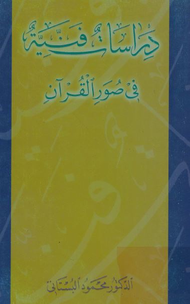 دراسات فنية في صور القرآن