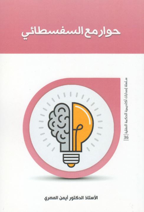 حوار مع السفسطائي