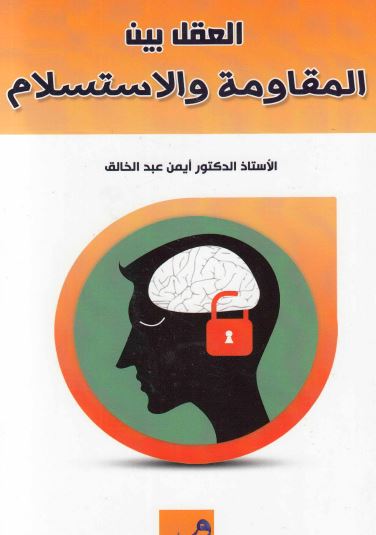 العقل بين المقاومة والاستسلام