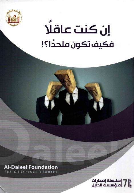 إن كنت عاقلا، فكيف تكون ملحدا؟!