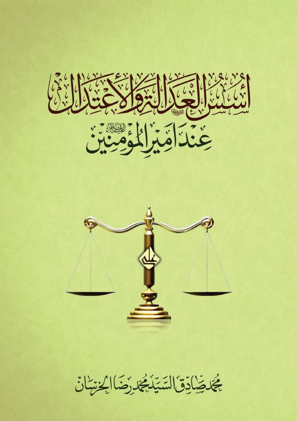 اسس العدالة والاعتدال عند أمير المؤمنين عليه السلام