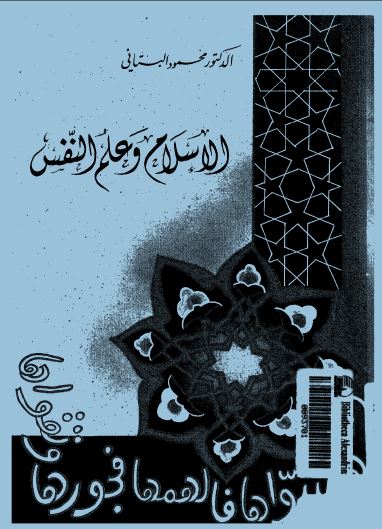 الإسلام وعلم النفس