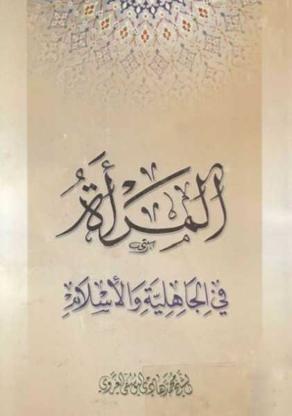 المرأة في الجاهلية والإسلام