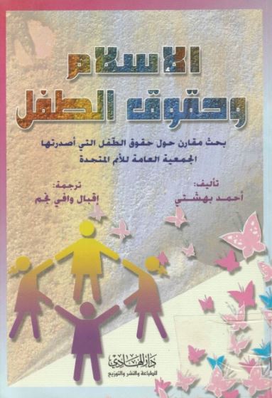 الإسلام وحقوق الطفل