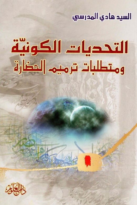 التحديات الكونية ومتطلبات ترميم الحضارة