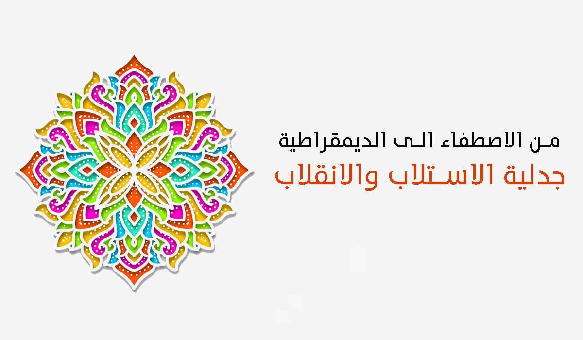 من الاصطفاء الى الديمقراطية... جدلية الاستلاب والانقلاب