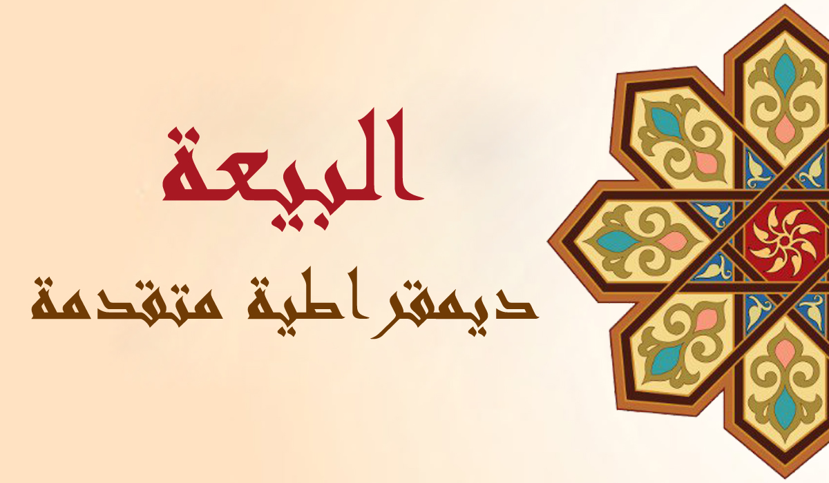 البيعة... ديمقراطية متقدمة