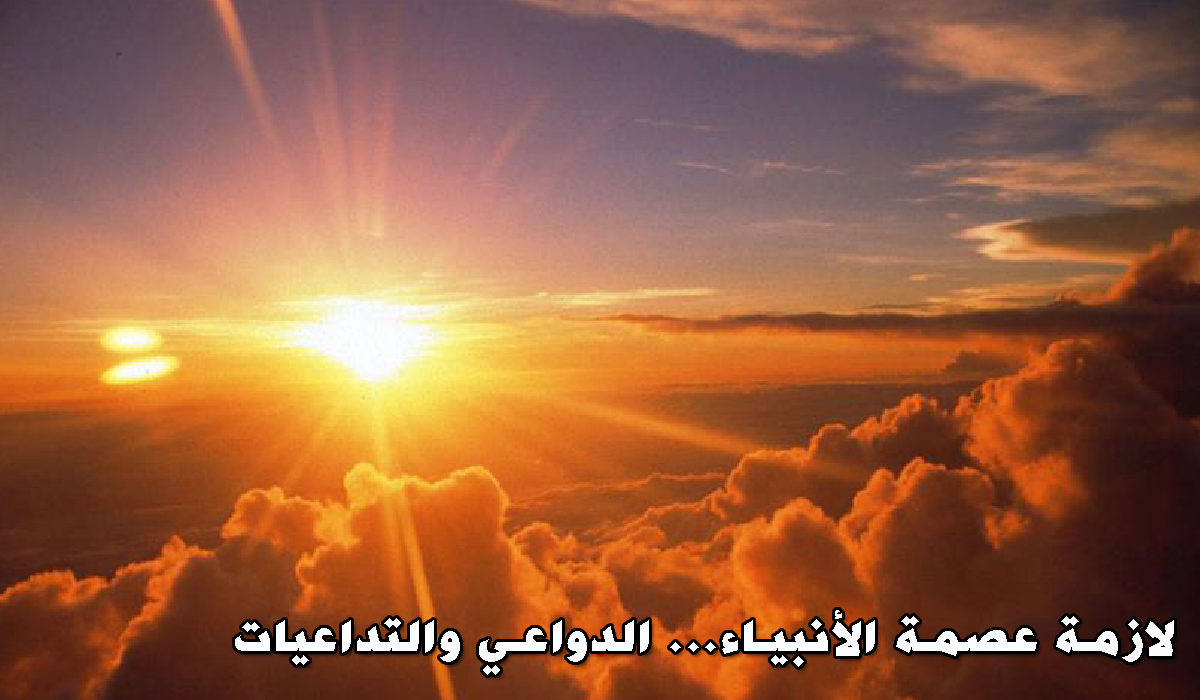 لازمة عصمة الأنبياء... الدواعي والتداعيات