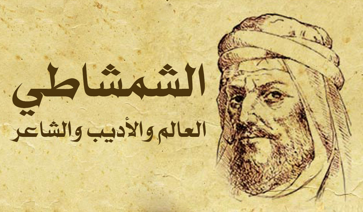 الشمشاطي... العالم والأديب والشاعر