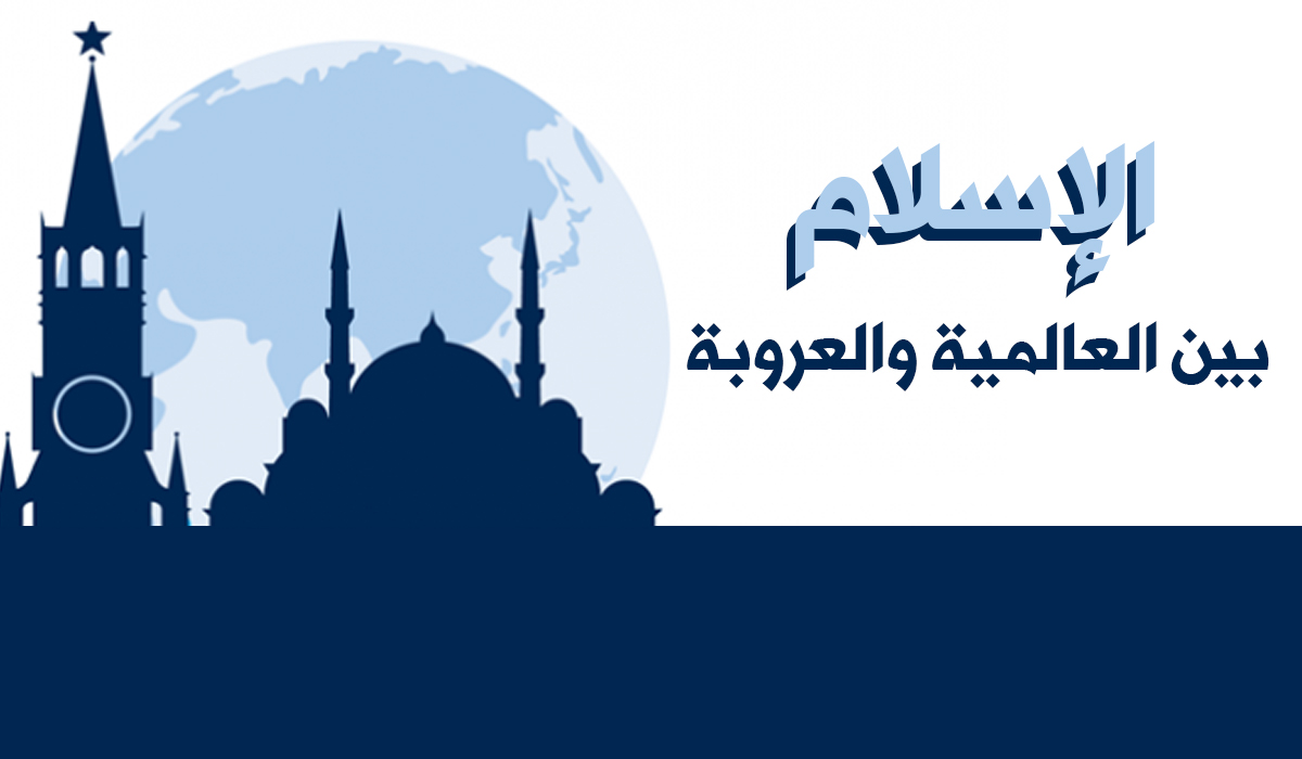 الإسلام بين العالمية والعروبة
