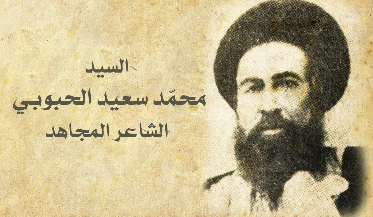 السيد محمّد سعيد الحبوبي... الشاعر المجاهد