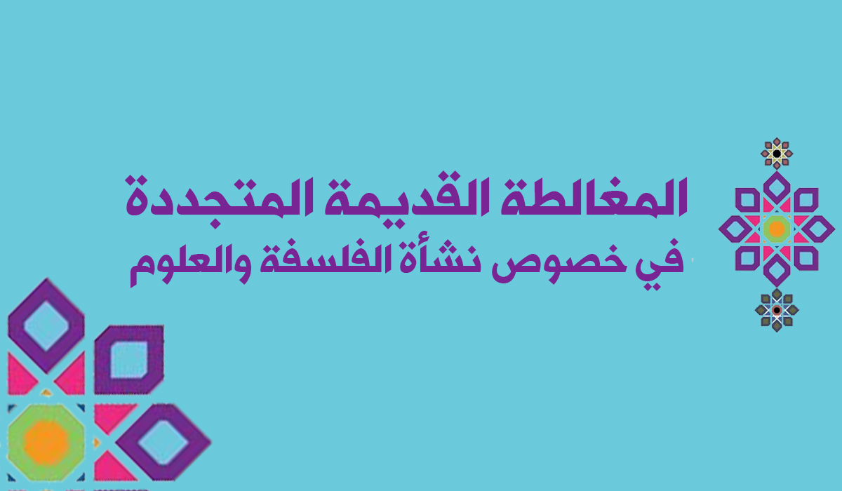 المغالطة القديمة المتجددة في خصوص نشأة الفلسفة والعلوم