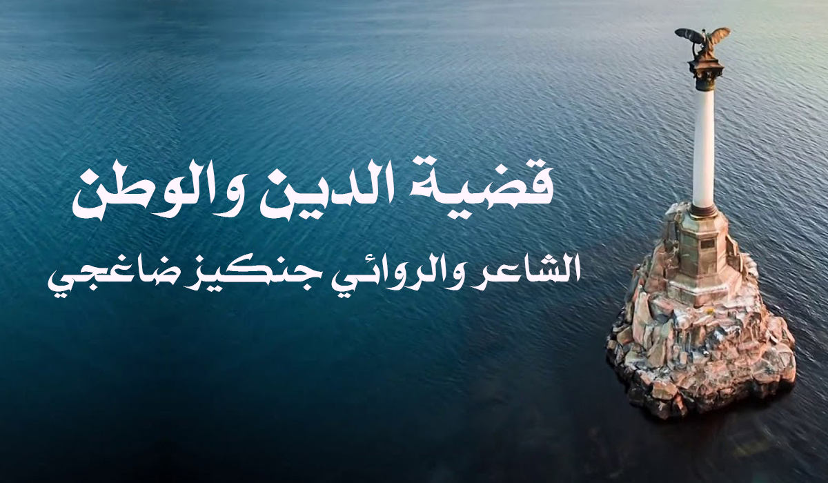 الشاعر والروائي جنكيز ضاغجي... قضية الدين والوطن