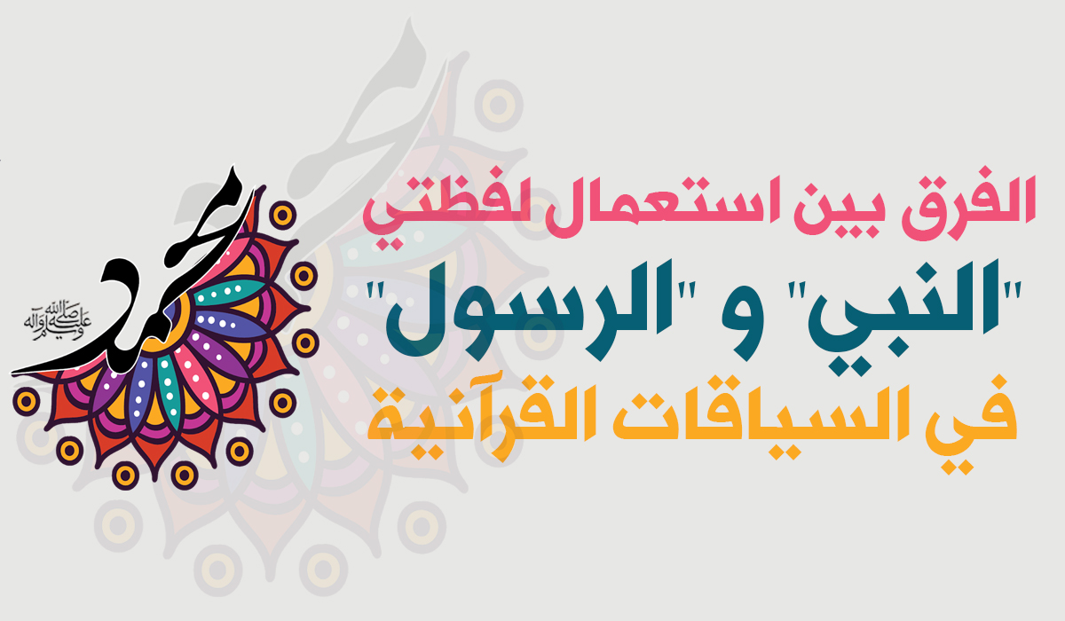 الفرق بين استعمال لفظتي