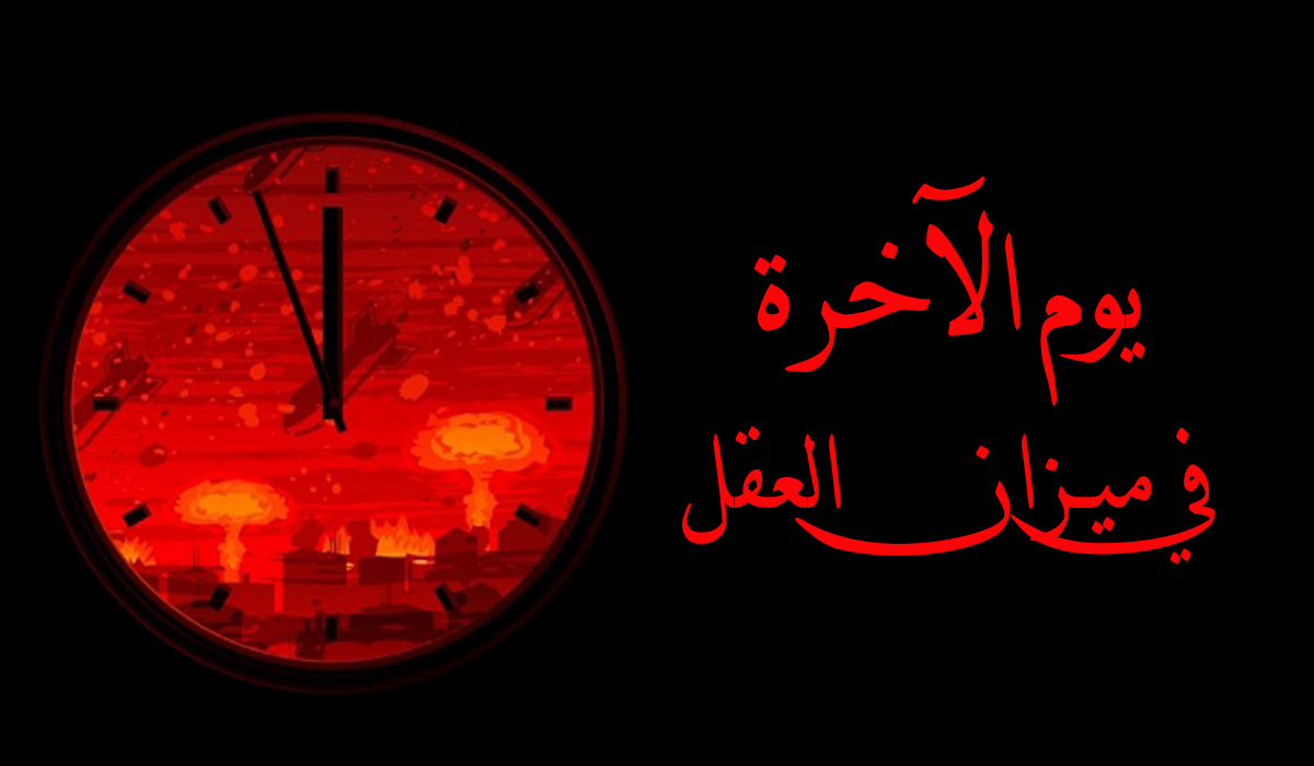 يوم الآخرة في ميزان العقل