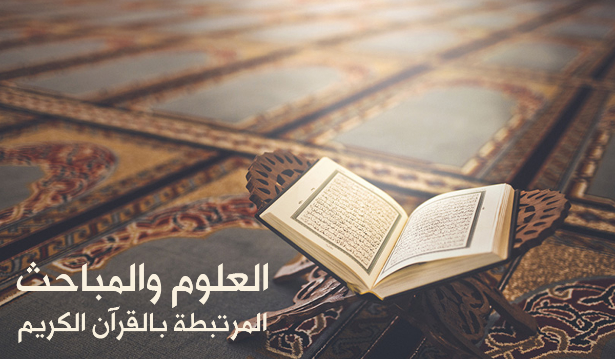 العلوم والمباحث المرتبطة بالقرآن الكريم