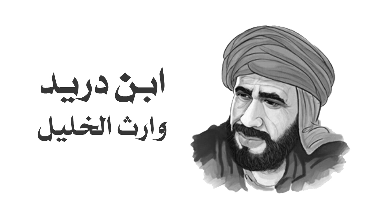 ابن دريد.. وارث الخليل