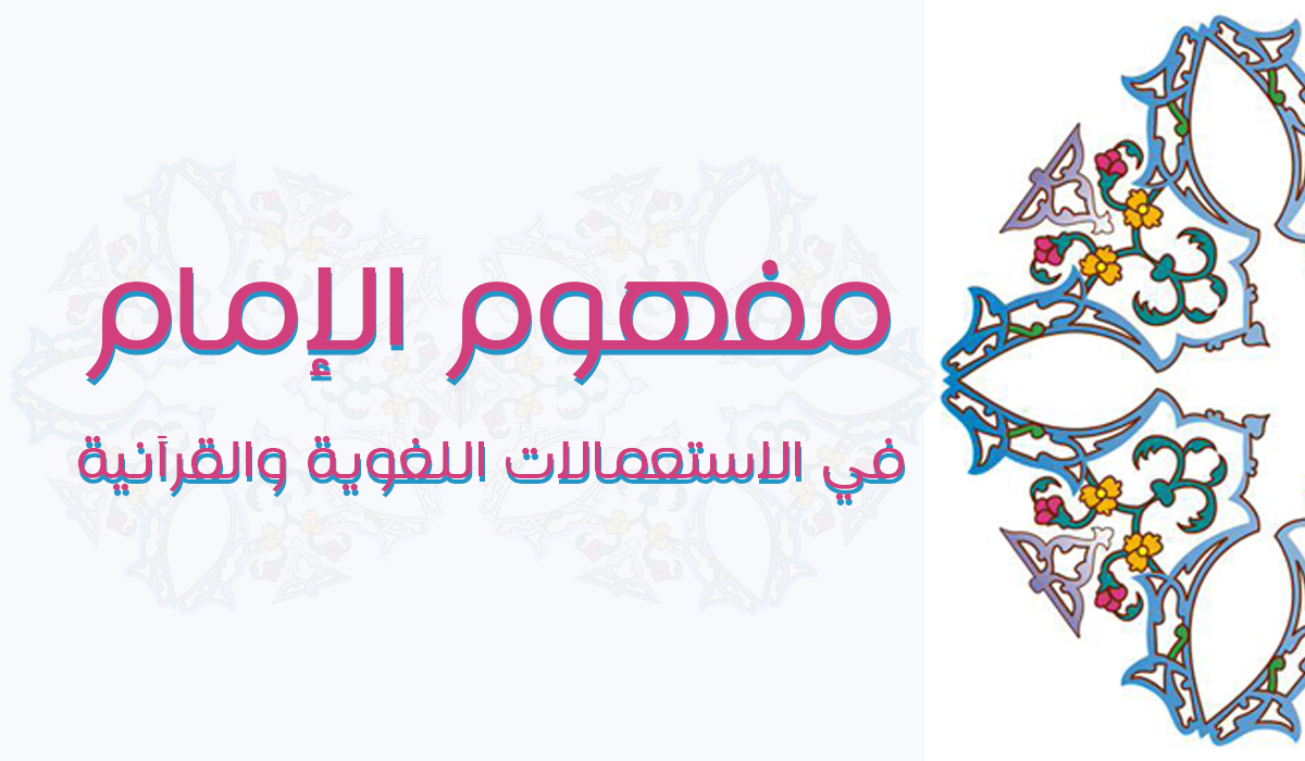مفهوم الإمام في الاستعمالات اللغوية والقرآنية