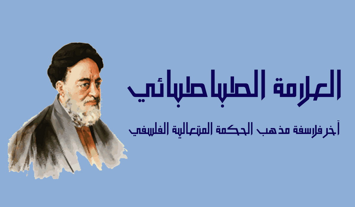 العلامة الطباطبائي... آخر فلاسفة مذهب الحكمة المتعالية الفلسفي