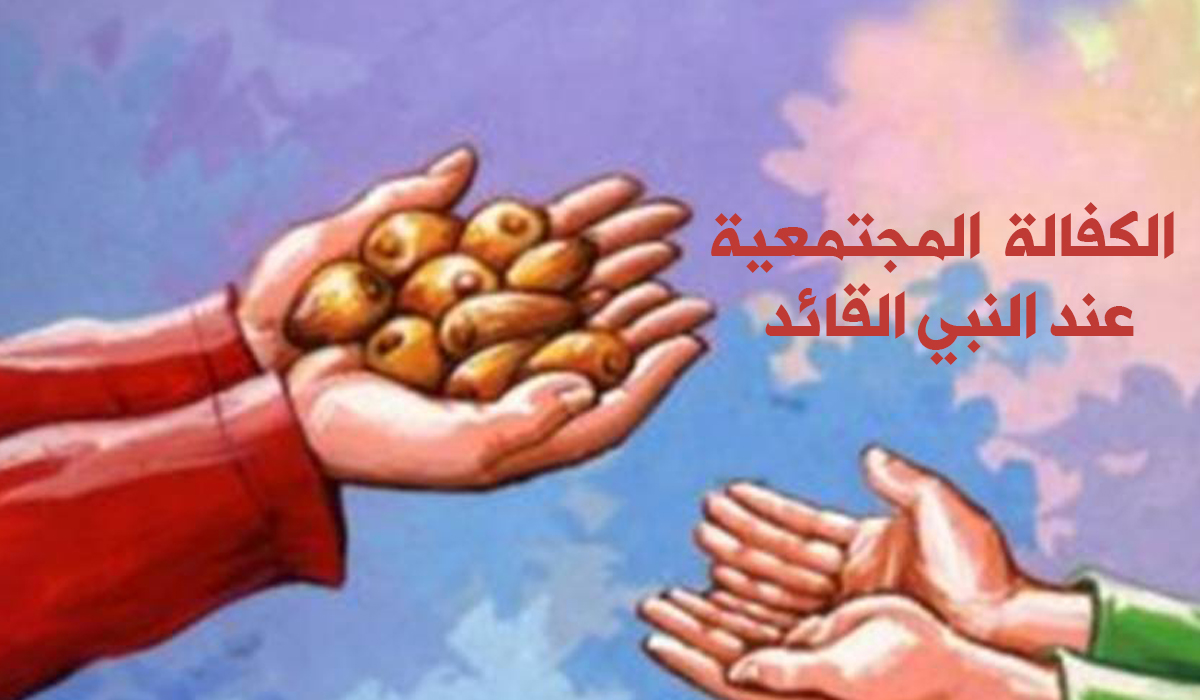 الكفالة المجتمعية عند النبي القائد