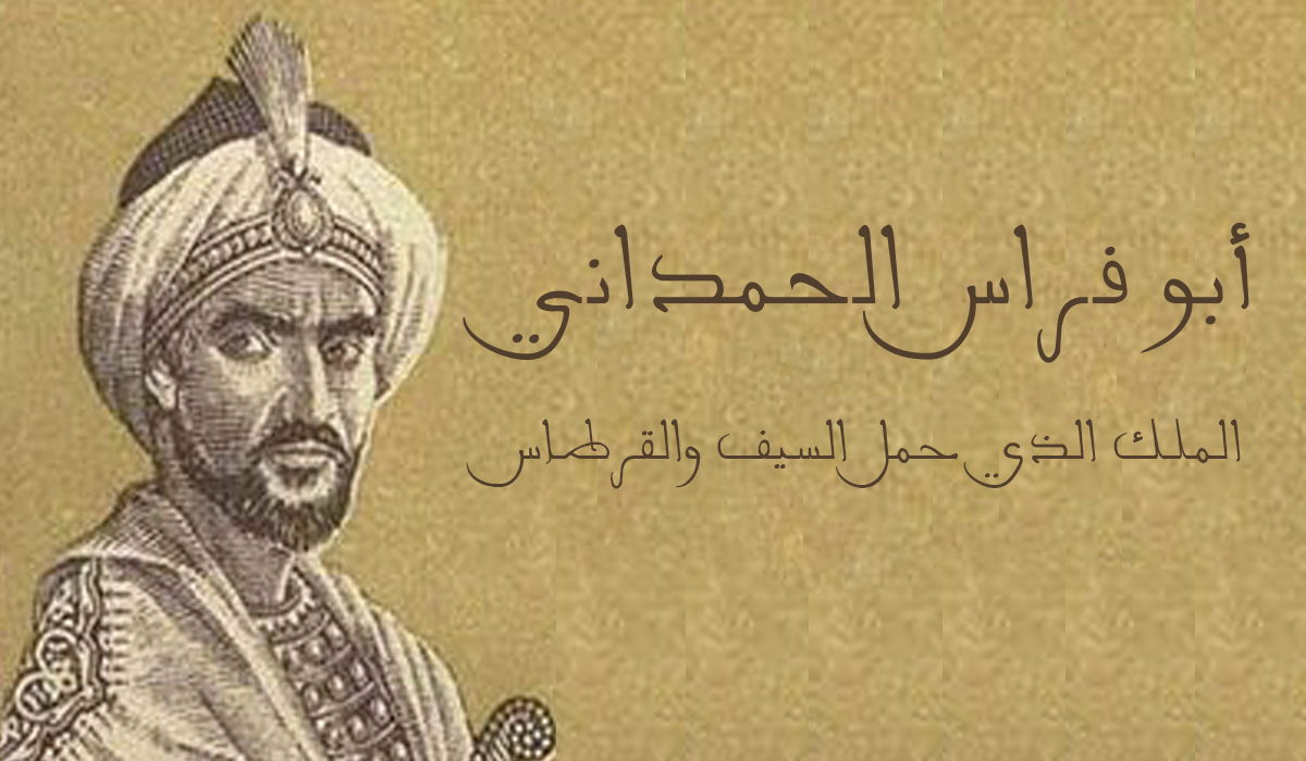 أبو فراس الحمداني... الملك الذي حمل السيف والقرطاس