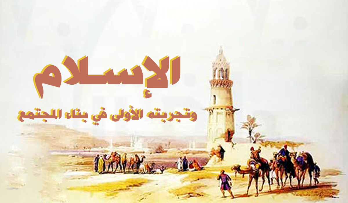 الإسلام وتجربته الأولى في بناء المجتمع