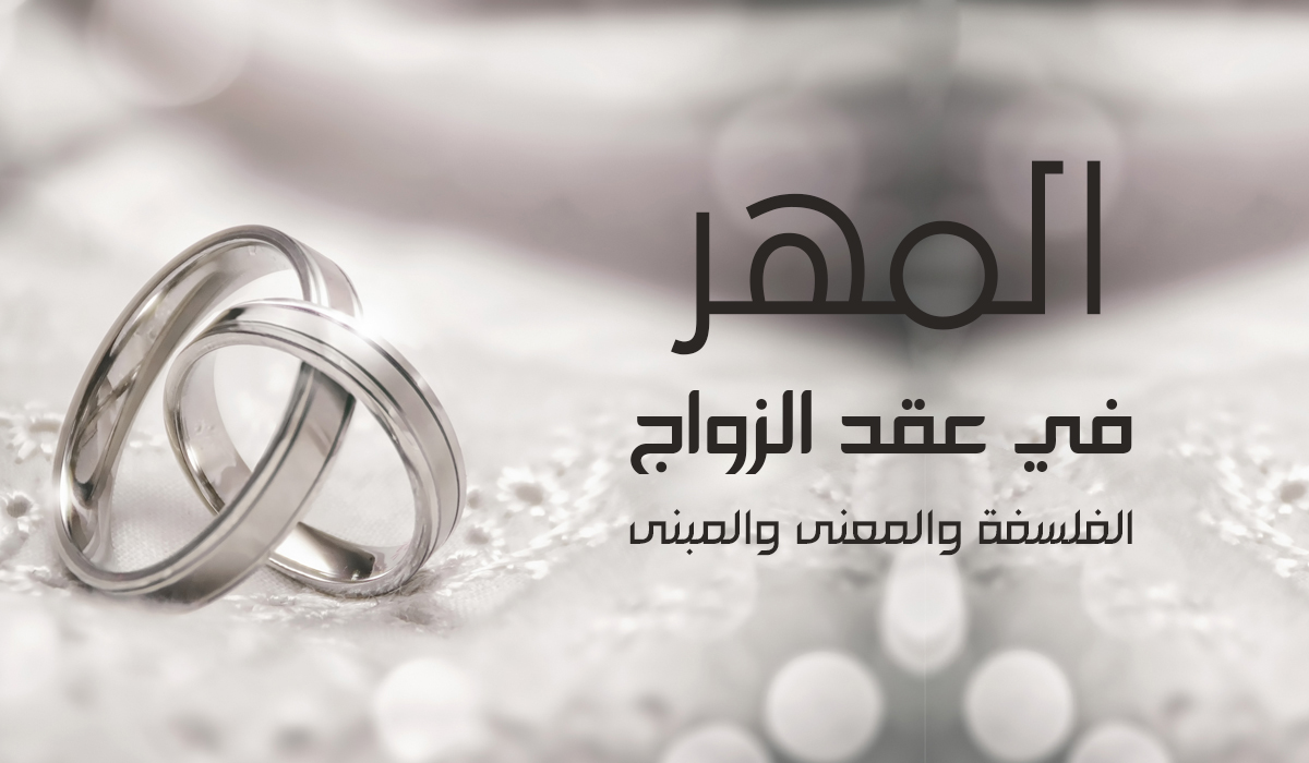 المهر في عقد الزواج ... الفلسفة والمعنى والمبنى