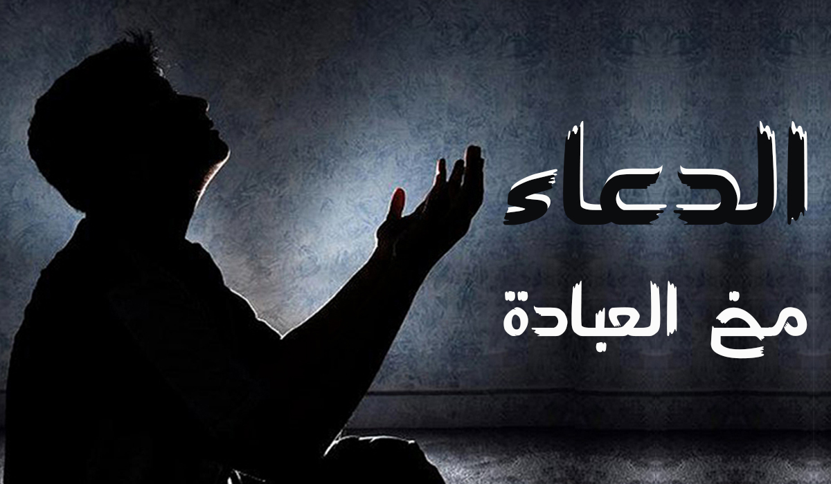 الدعاء... مخ العبادة