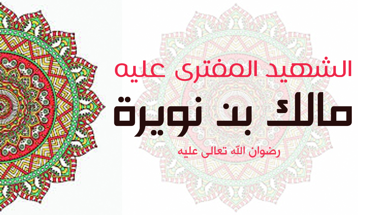 الشهيد المفترى عليه... مالك بن نويرة