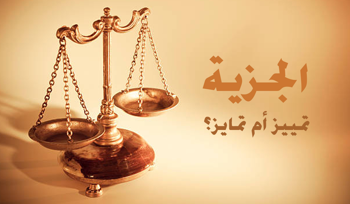 الجزية... تمييز أم تمايز؟