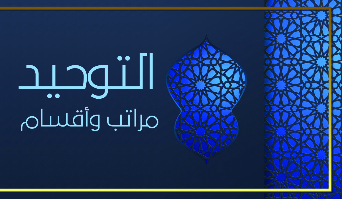 التوحيد مراتب وأقسام