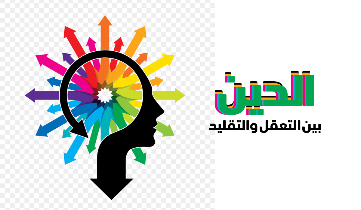 الدين بين التعقل والتقليد