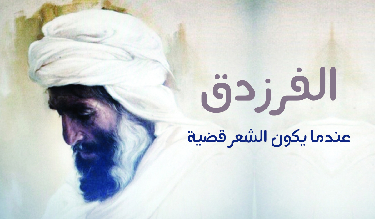 الفرزدق... عندما يكون الشعر قضية